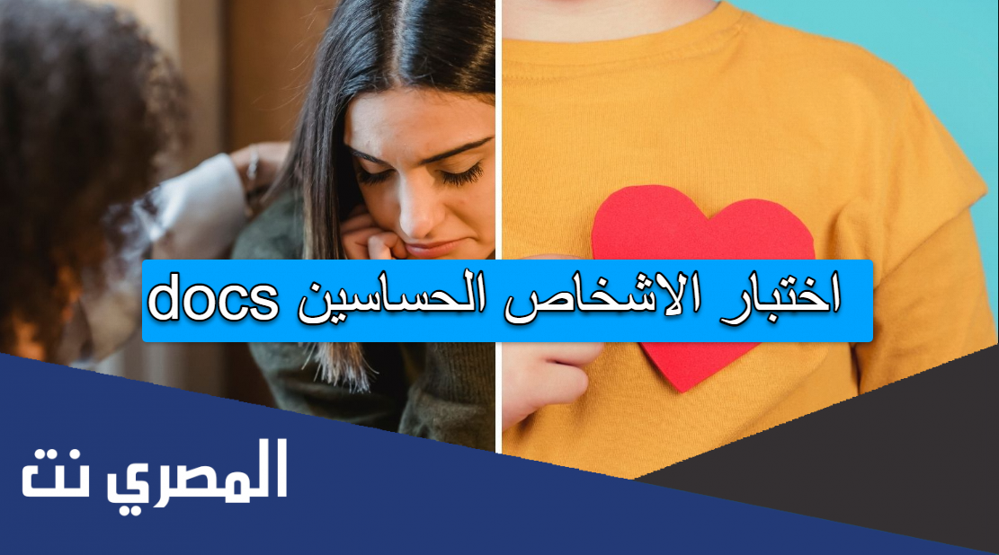 اختبار الاشخاص الحساسين docs