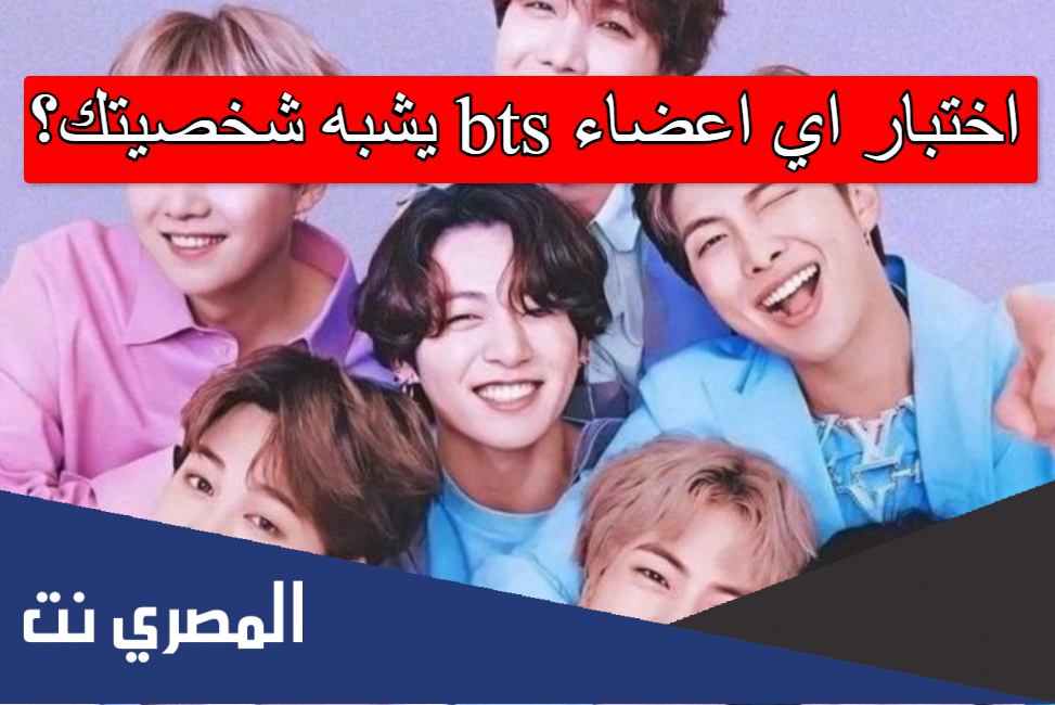اختبار اي اعضاء bts يشبه شخصيتك؟