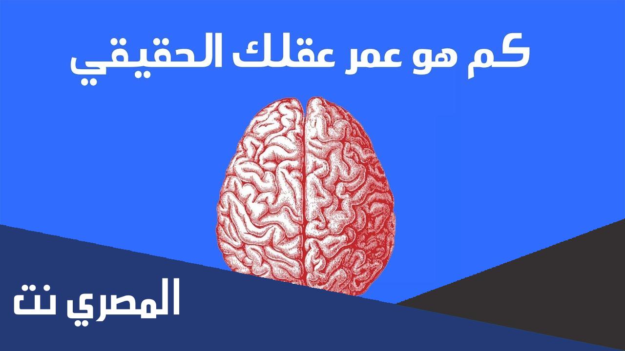 اختبار كم عمر عقلك حسب معلوماتك العامة