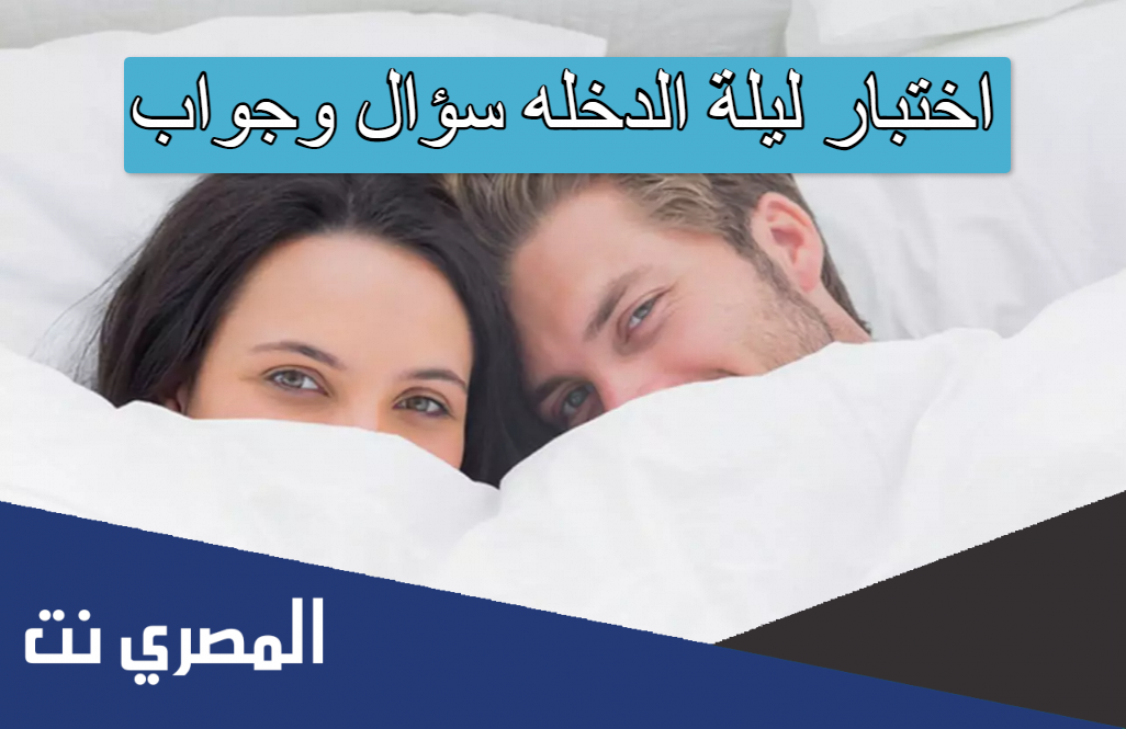 اختبار ليلة الدخله سؤال وجواب