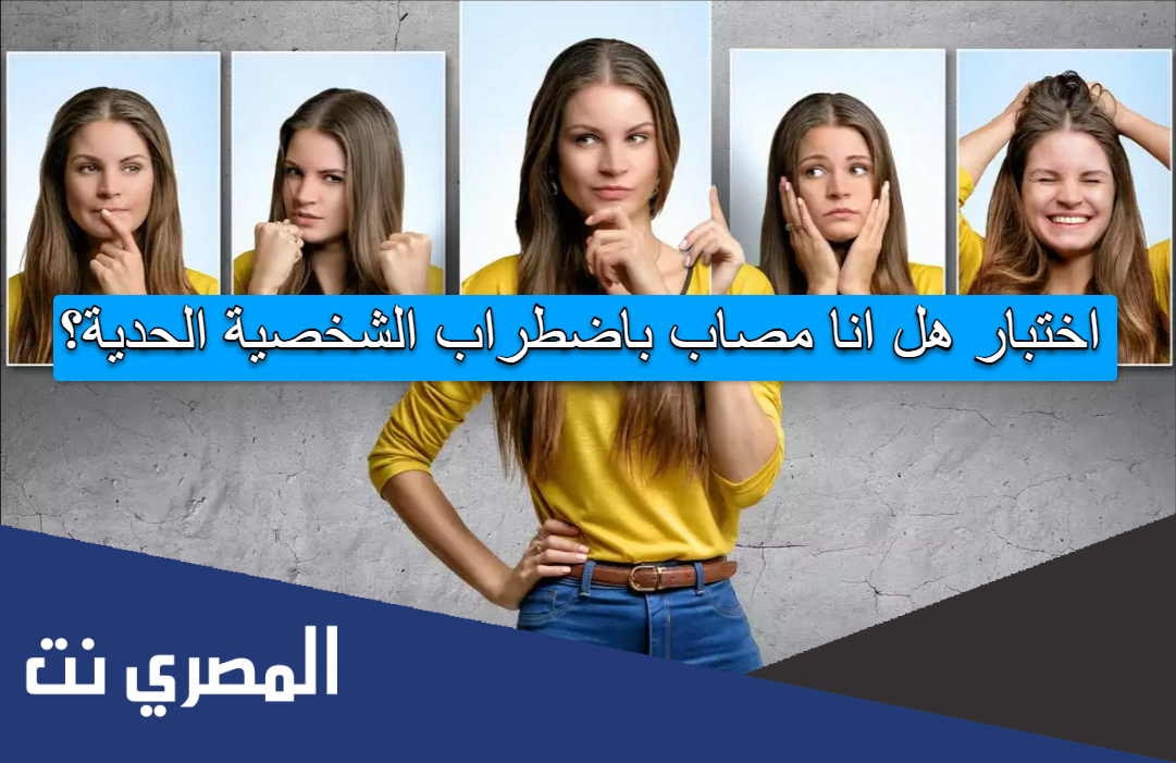 اختبار هل انا مصاب باضطراب الشخصية الحدية؟
