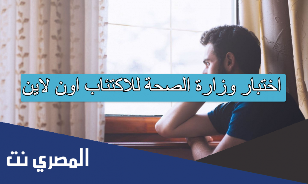اختبار وزارة الصحة للاكتئاب اون لاين