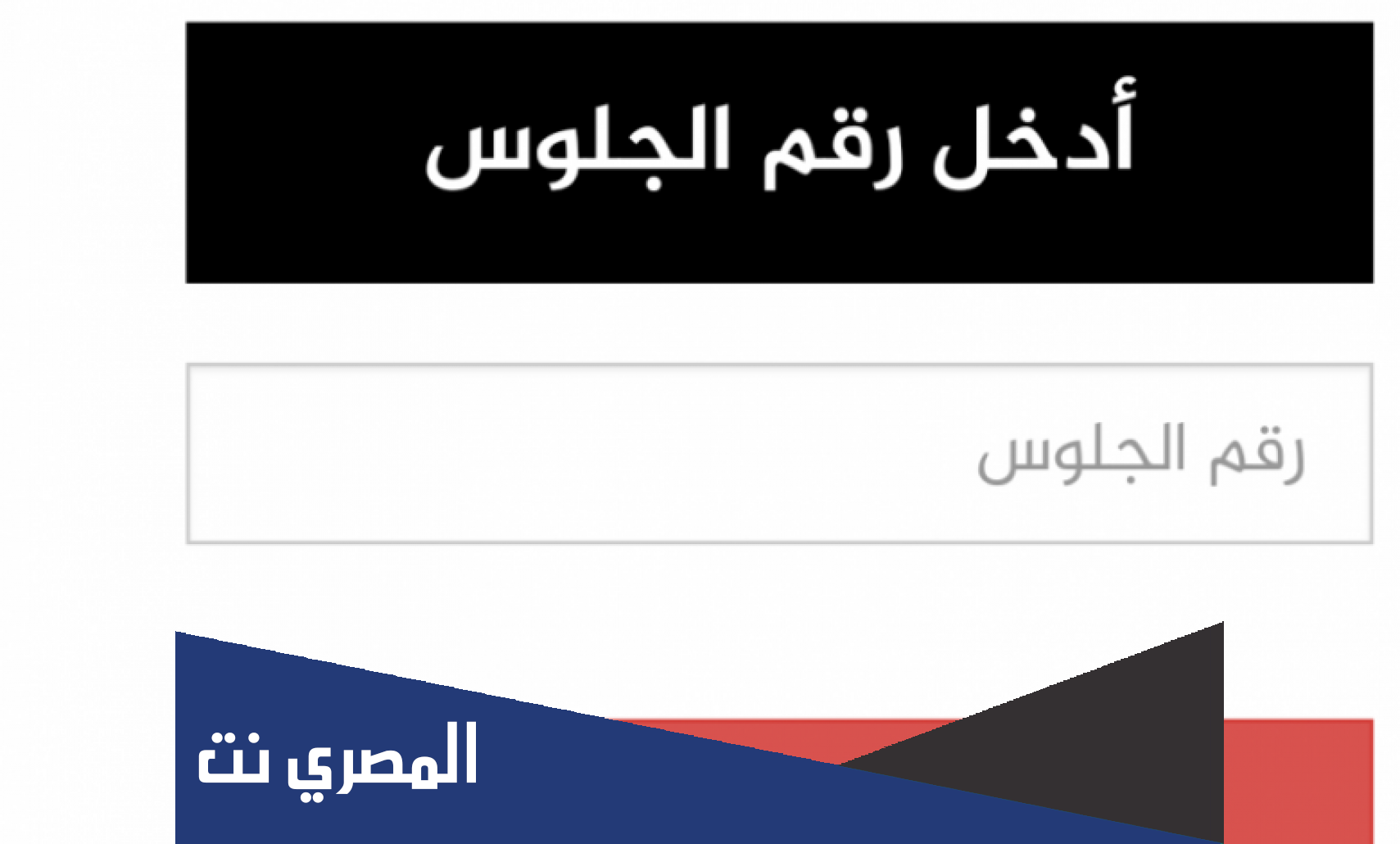 ادخال رقم الجلوس لمعرفة النتيجة