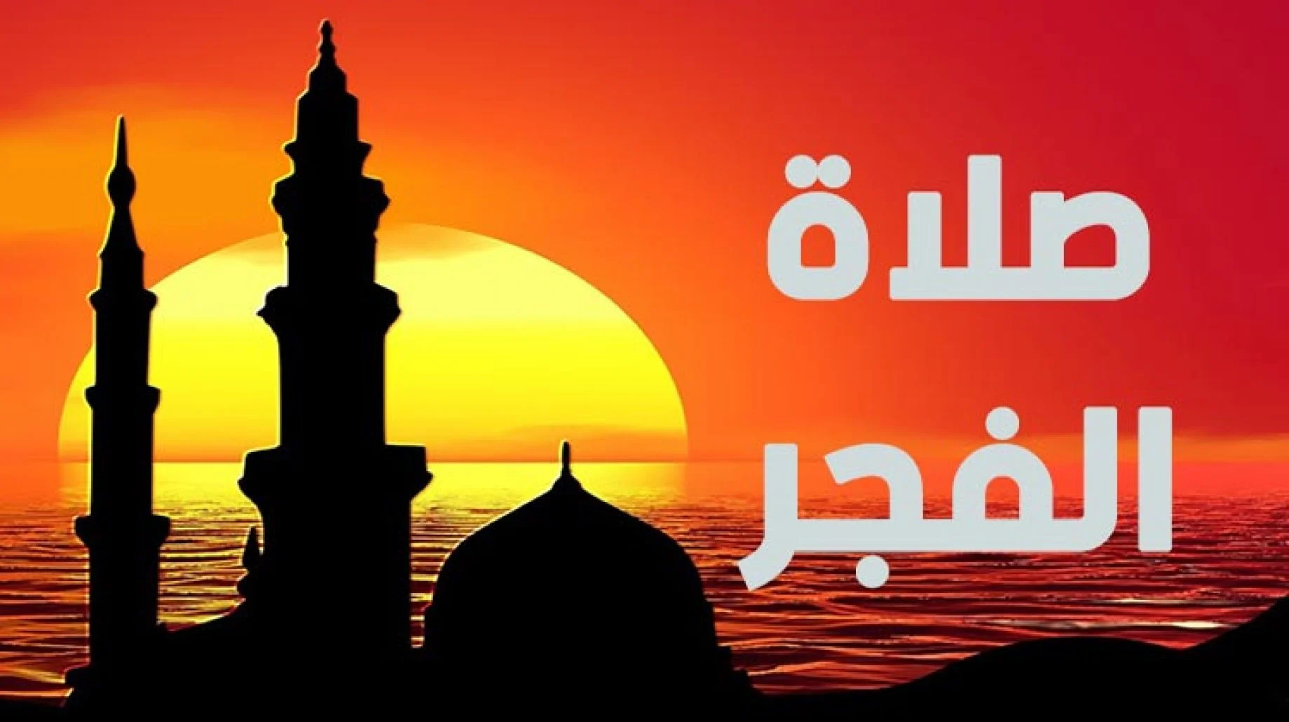 اذا فاتتني صلاة الفجر متى اصليها