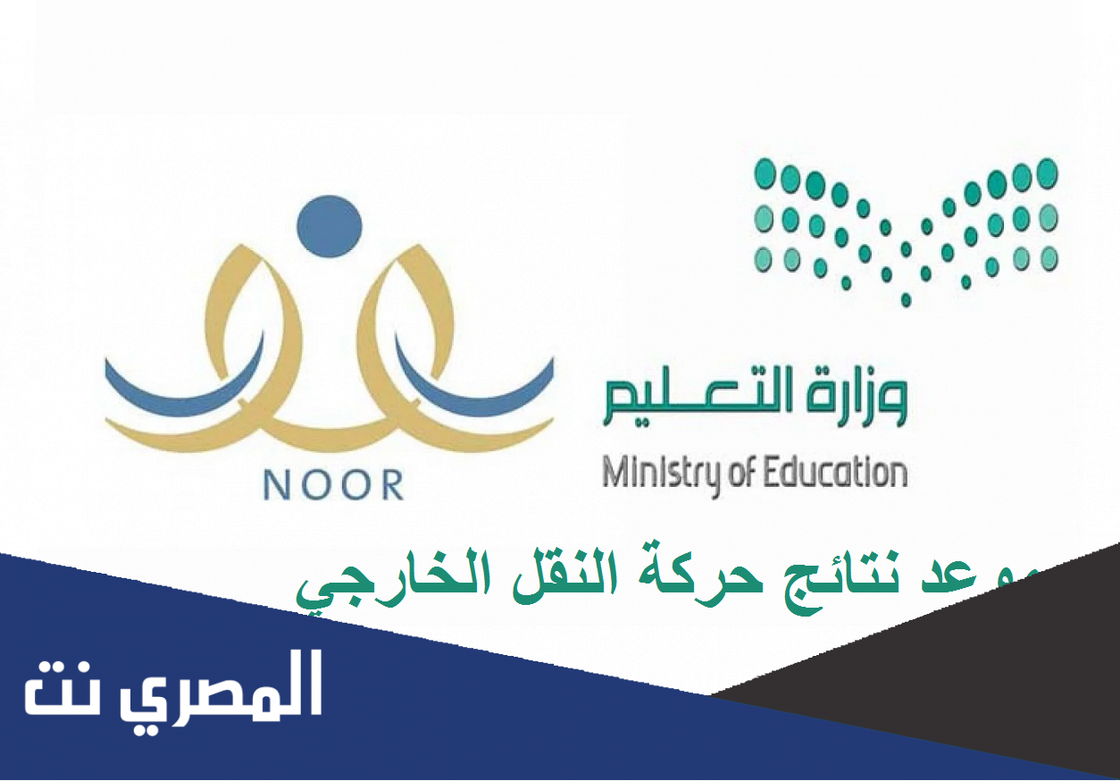 اريد الاستعلام عن نتائج النقل الخارجي
