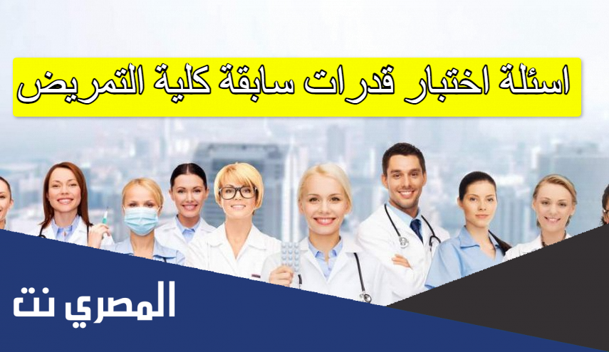 اسئلة اختبار قدرات سابقة كلية التمريض