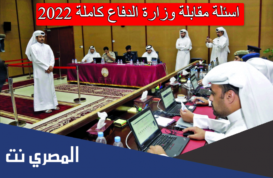 اسئلة مقابلة وزارة الدفاع كاملة 2022