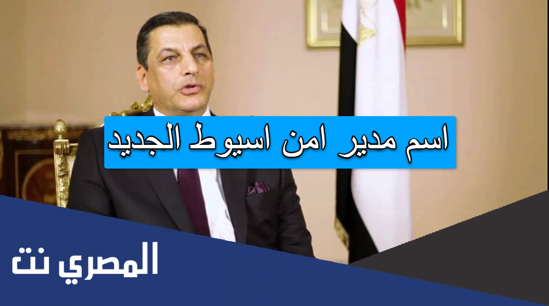 اسم مدير امن اسيوط الجديد