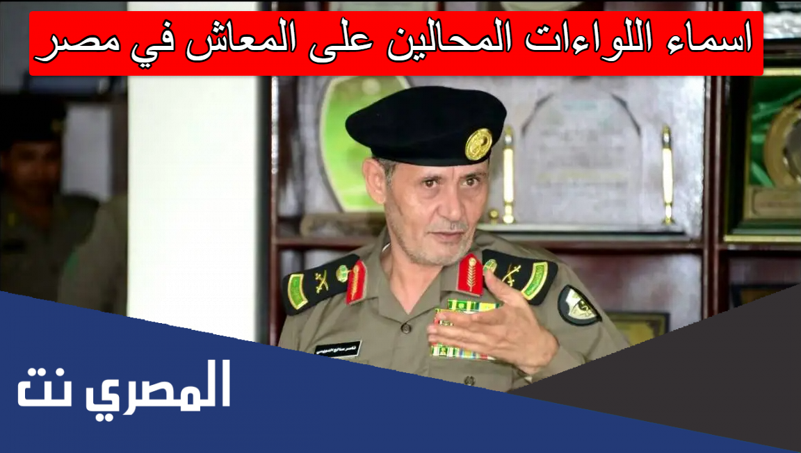 اسماء اللواءات المحالين على المعاش في مصر