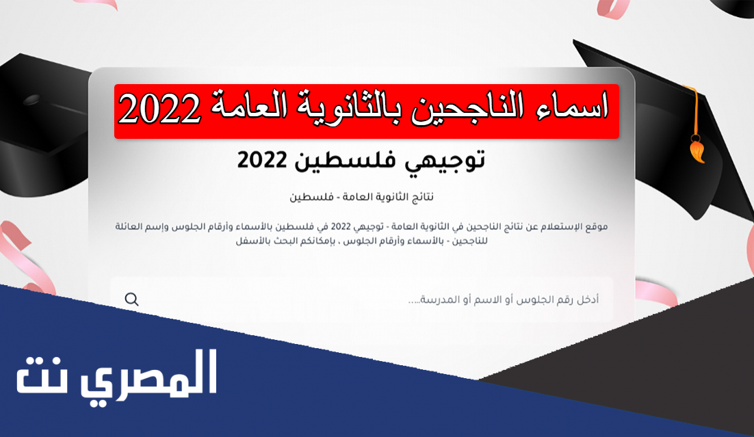 اسماء الناجحين بالثانوية العامة 2022