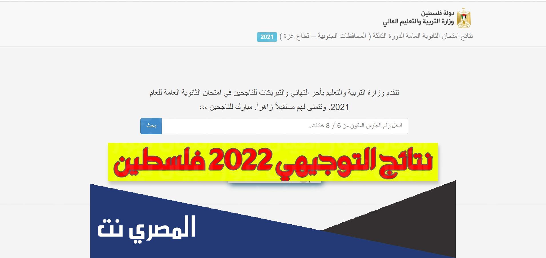 اسماء الناجحين في توجيهي 2022 غزة