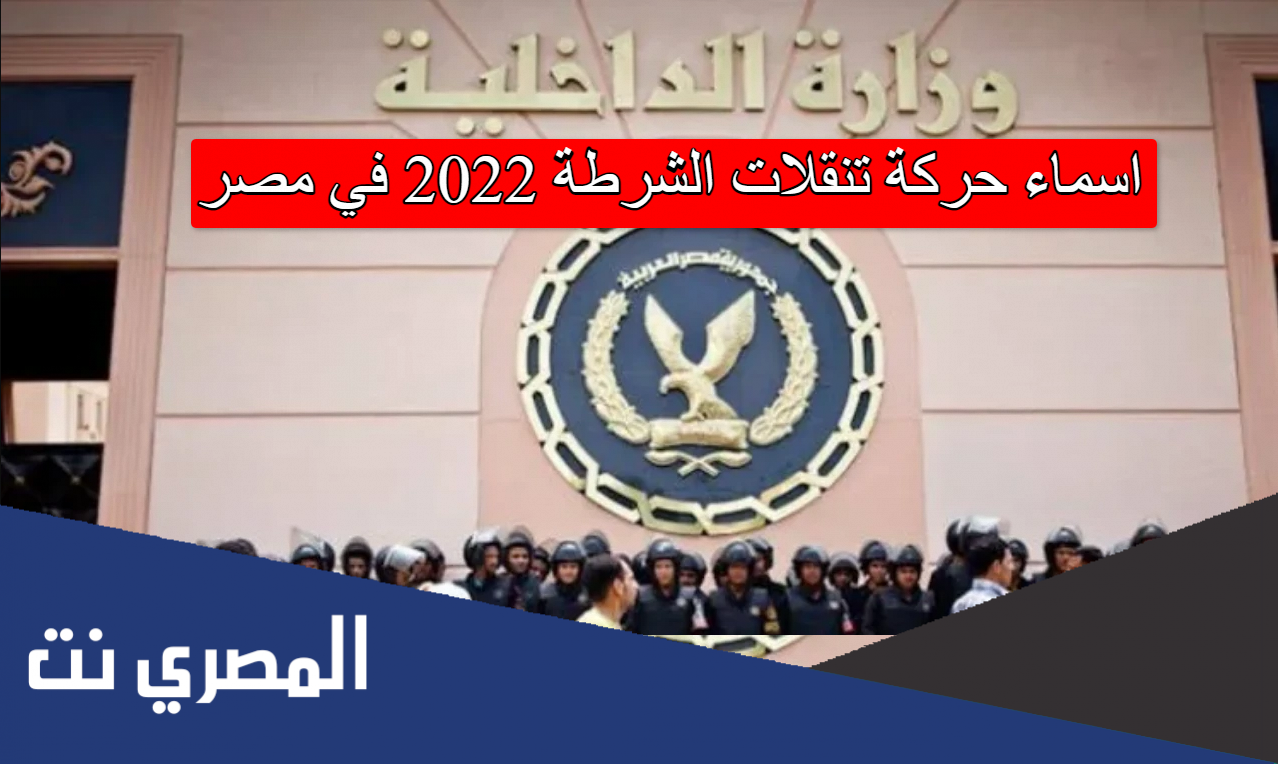 اسماء حركة تنقلات الشرطة 2022 في مصر