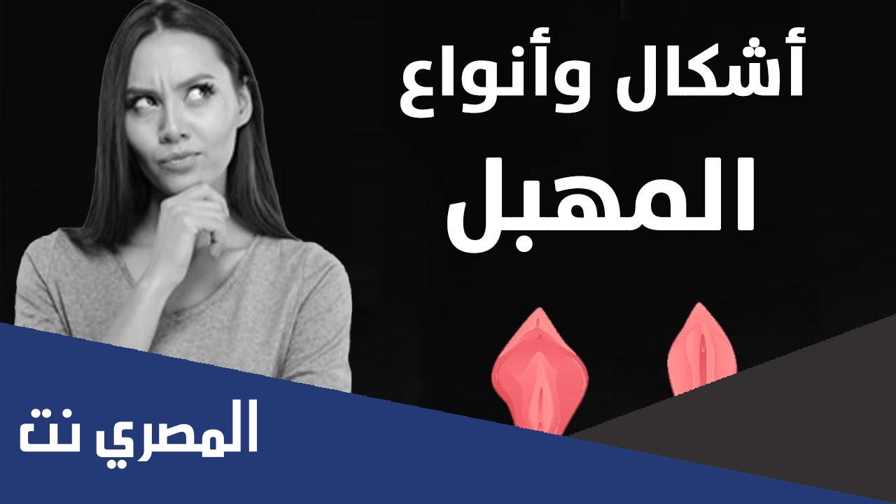 اشكال المهبل وأحجامه