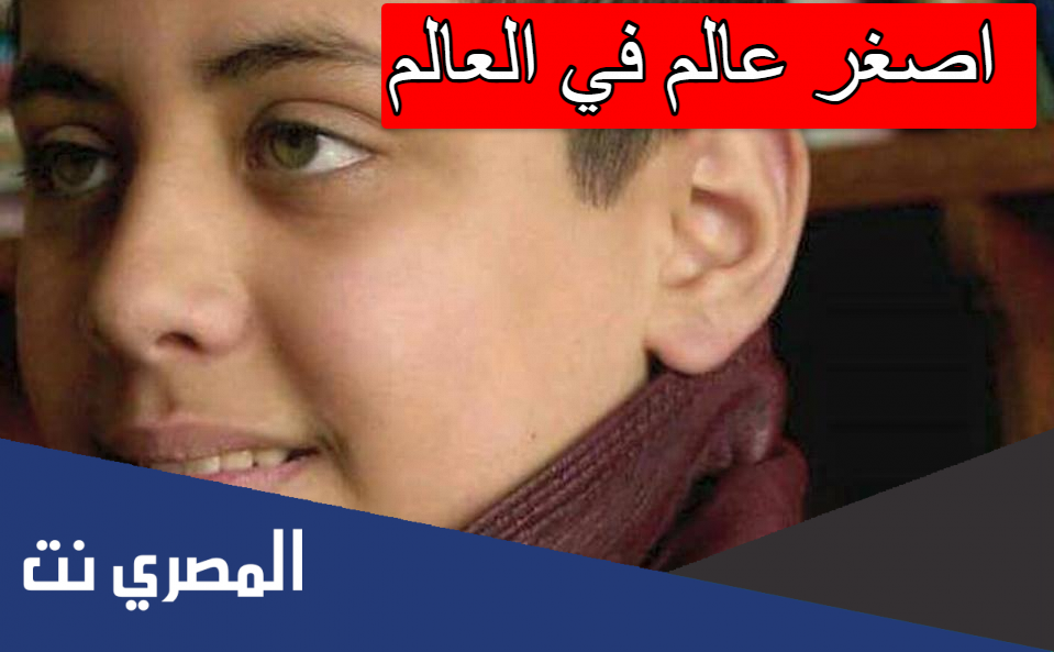 اصغر عالم في العالم