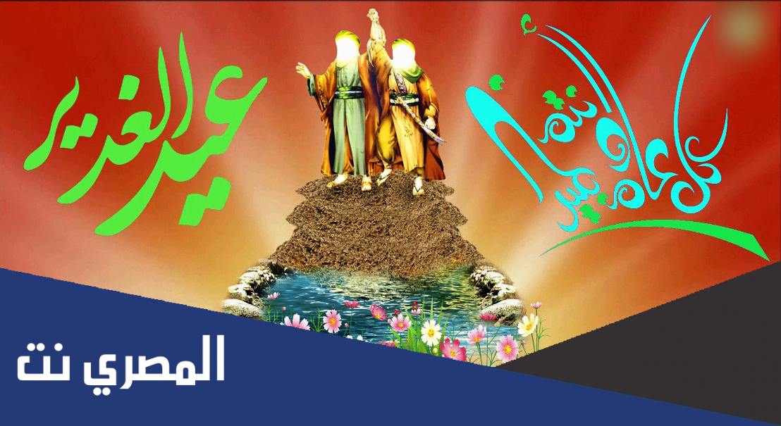 اعمال ليلة عيد الغدير ويومها مفاتيح الجنان
