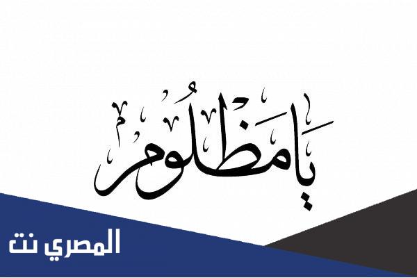 اغنية اغنية يا مظلوم ارتاح