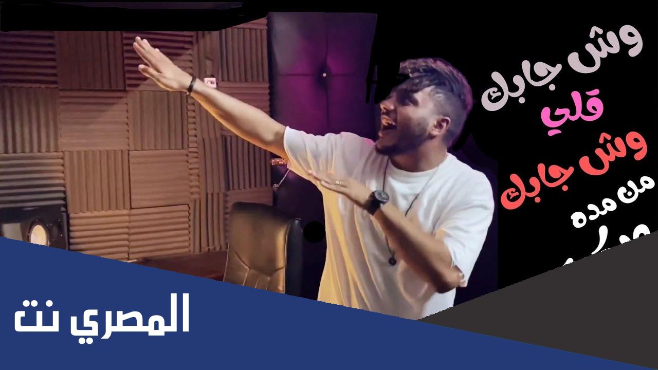 اغنية وش جابك قلي وش جابك مكتوبة كاملة