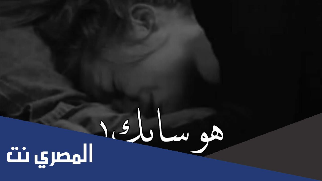 اغنيه هو سابك لما قابل حضن تاني بيحتويه مكتوبة