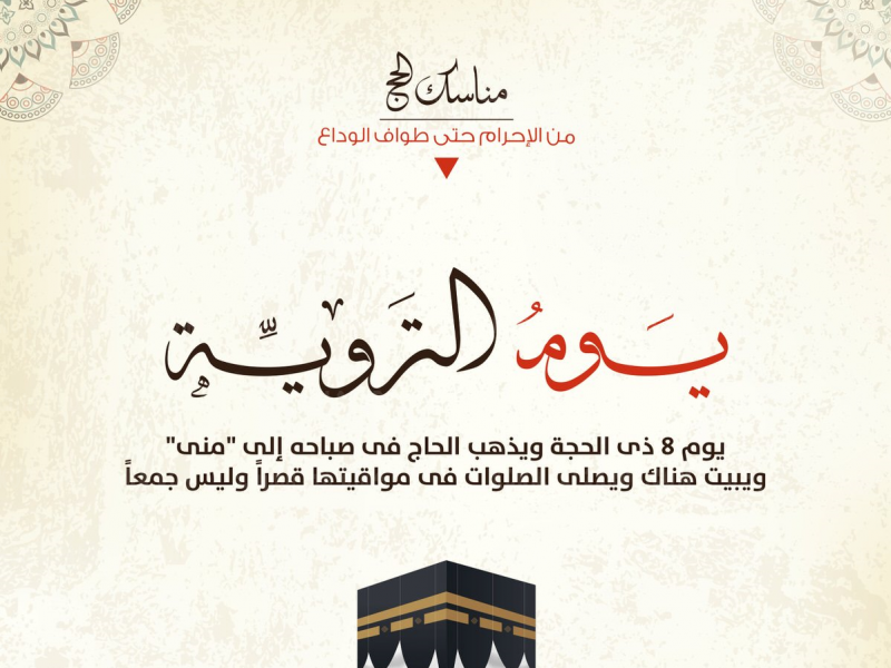 ماذا يعني يوم الترويه في الحج ؟