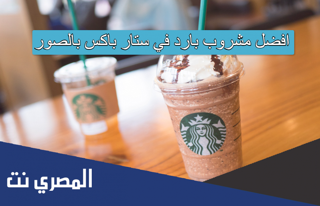افضل مشروب بارد في ستار باکس بالصور