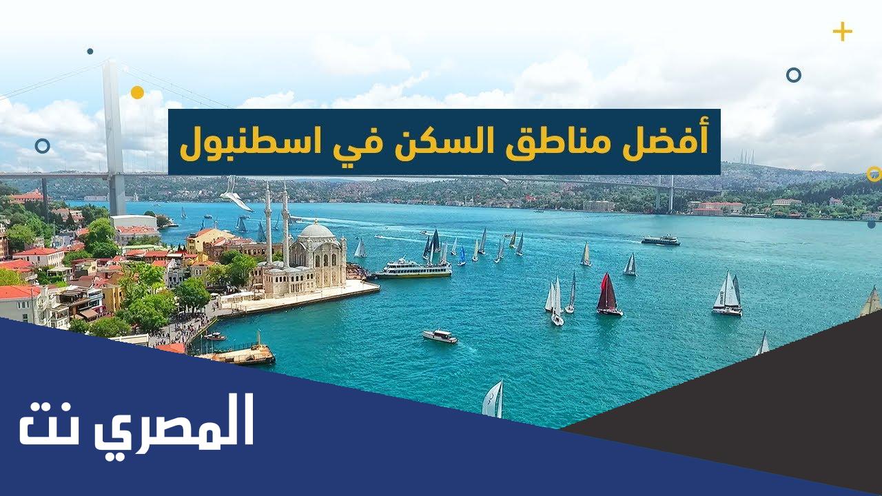 افضل منطقة للسكن في اسطنبول 2022 للعرب