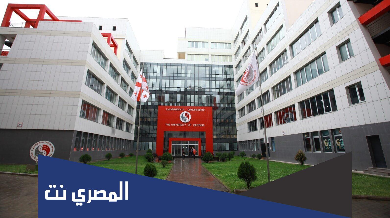 الأوراق المطلوبة للتسجيل في جامعات جورجيا