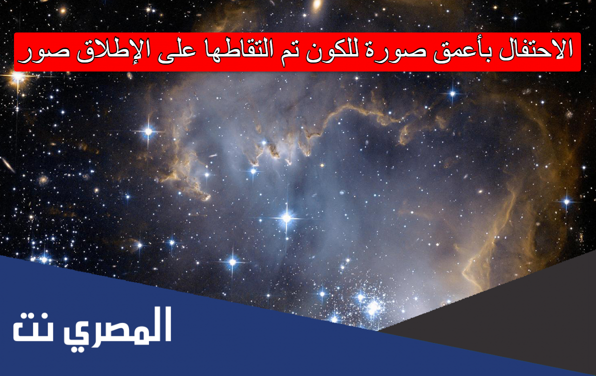 الاحتفال بأعمق صورة للكون تم التقاطها على الإطلاق صور