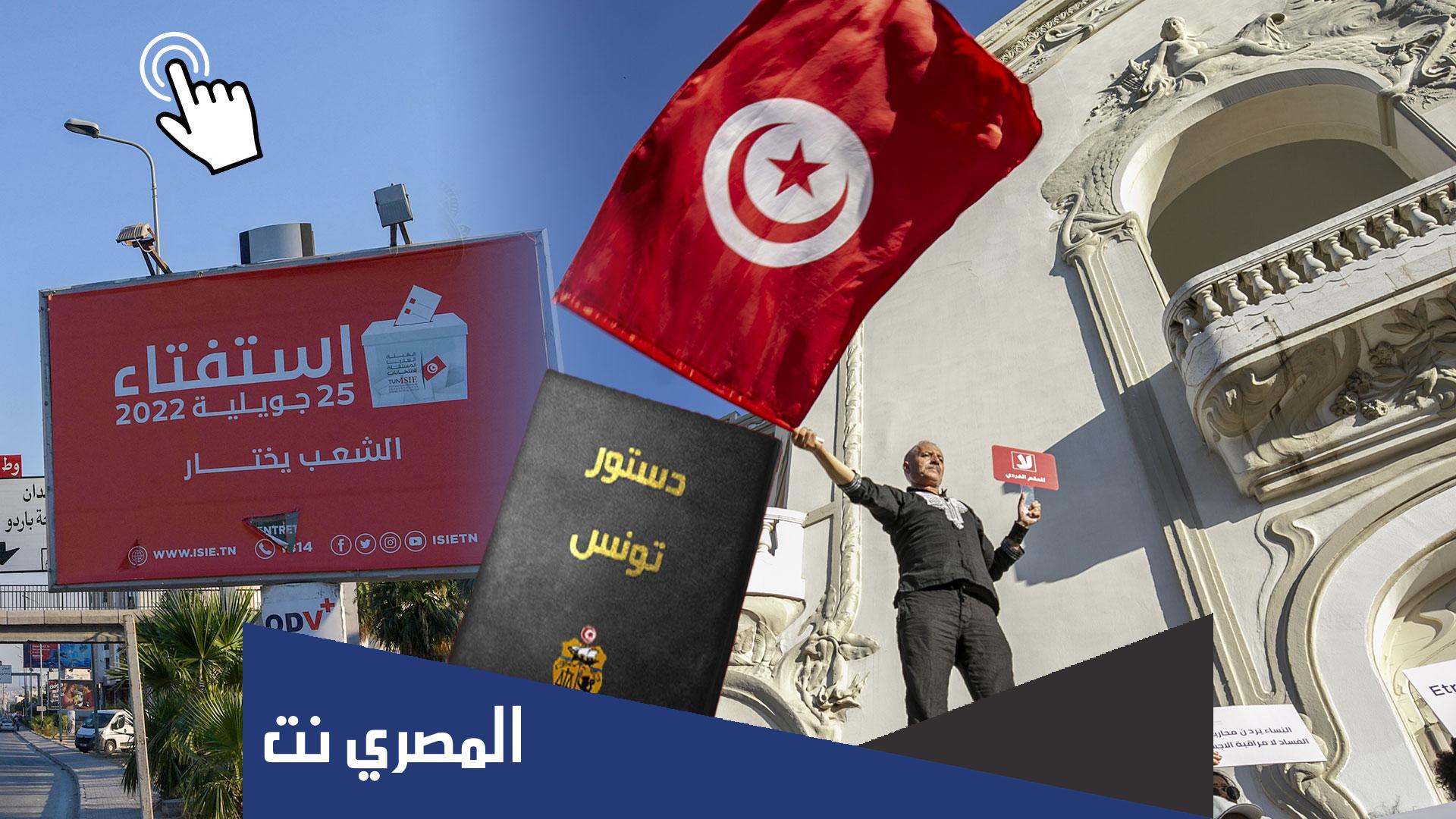 الاستفتاء في الدستور التونسي 2022