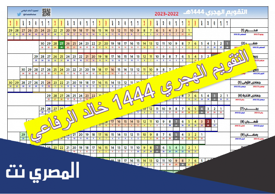 التقويم الهجري 1444 خالد الرفاعي
