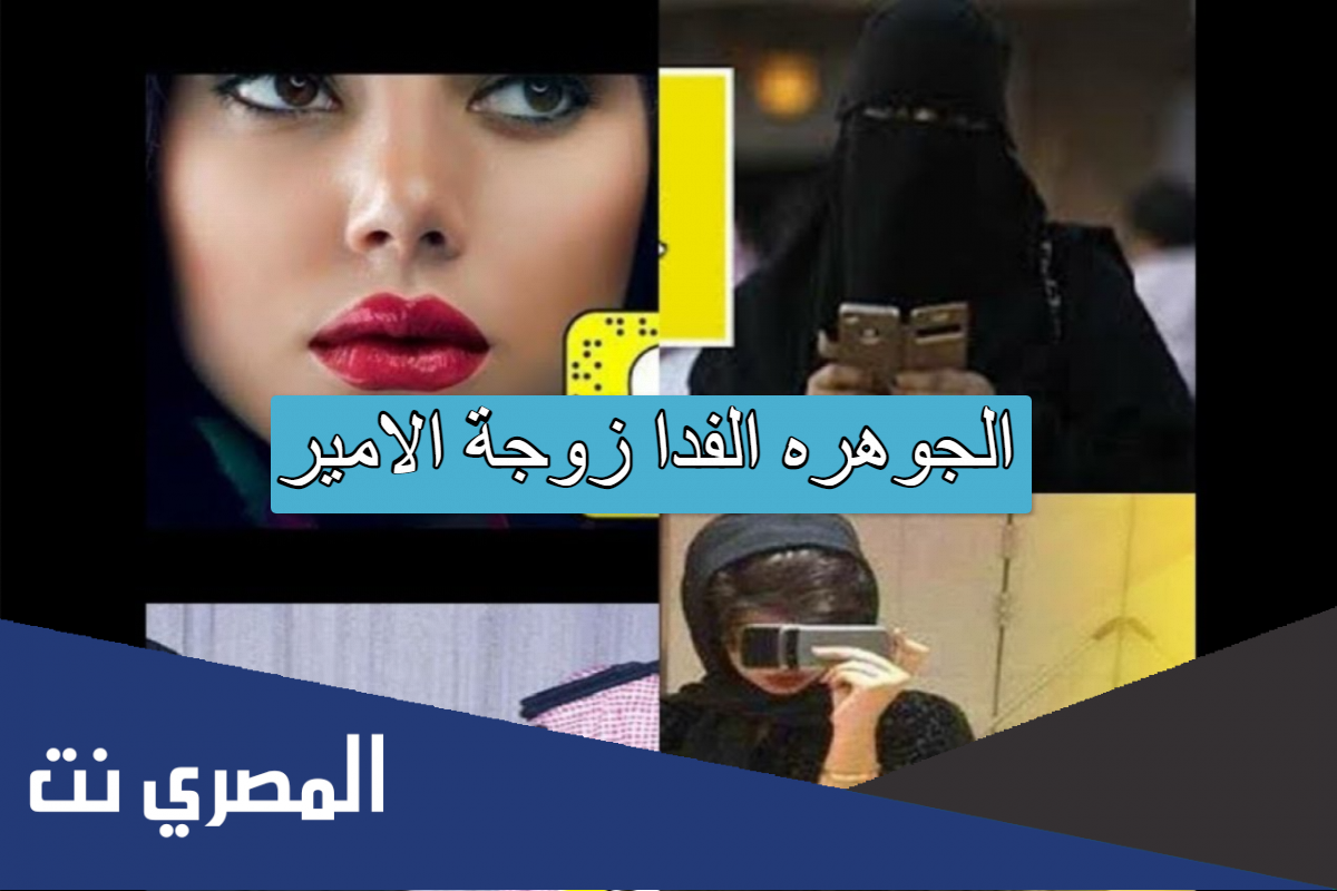 الجوهره الفدا زوجة الامير