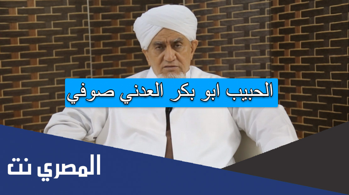 الحبيب ابو بكر العدني صوفي