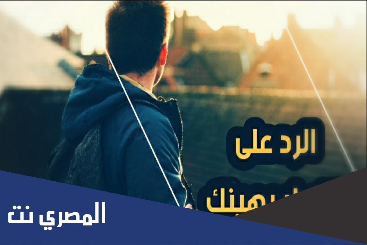 الرد على الله لا يهينك