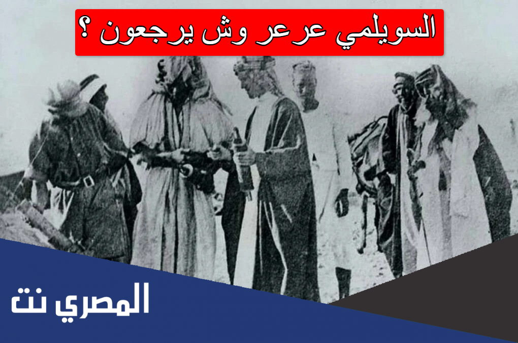 السويلمي عرعر وش يرجعون