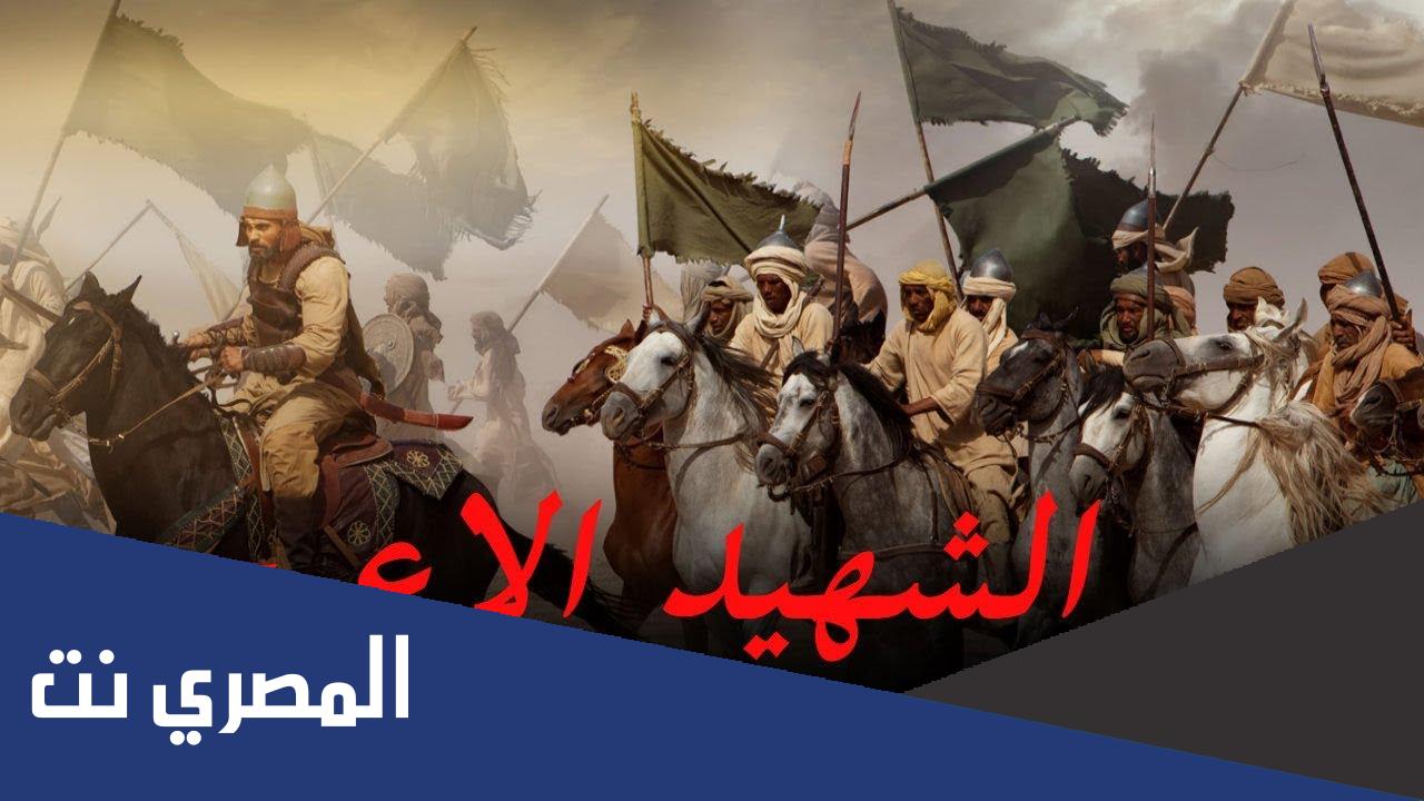 من هو الصحابي الملقب بالشهيد الاعرج