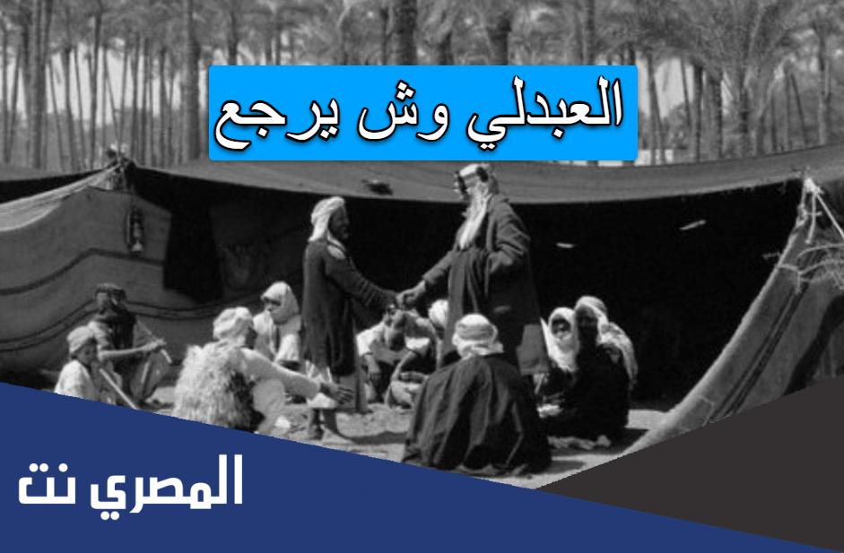 العبدلي وش يرجع
