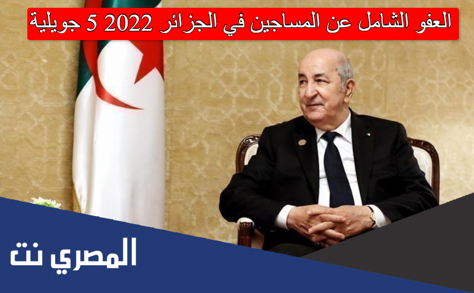 العفو الشامل عن المساجين في الجزائر 2022 5 جويلية