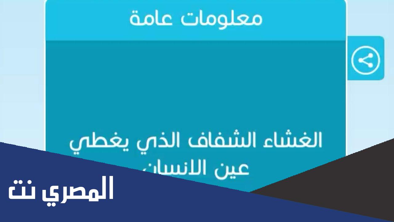 الغشاء الشفاف الذي يغطي عين الانسان