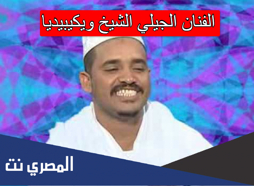 الفنان الجيلي الشيخ ويكيبيديا
