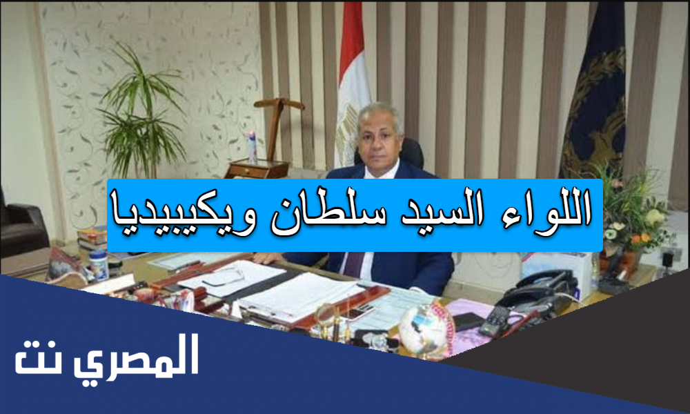 اللواء السيد سلطان ويكيبيديا