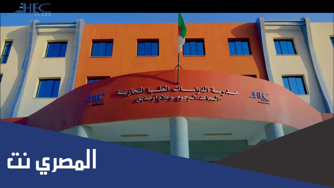 المدارس العليا في الجزائر ومعدلات القبول 2022