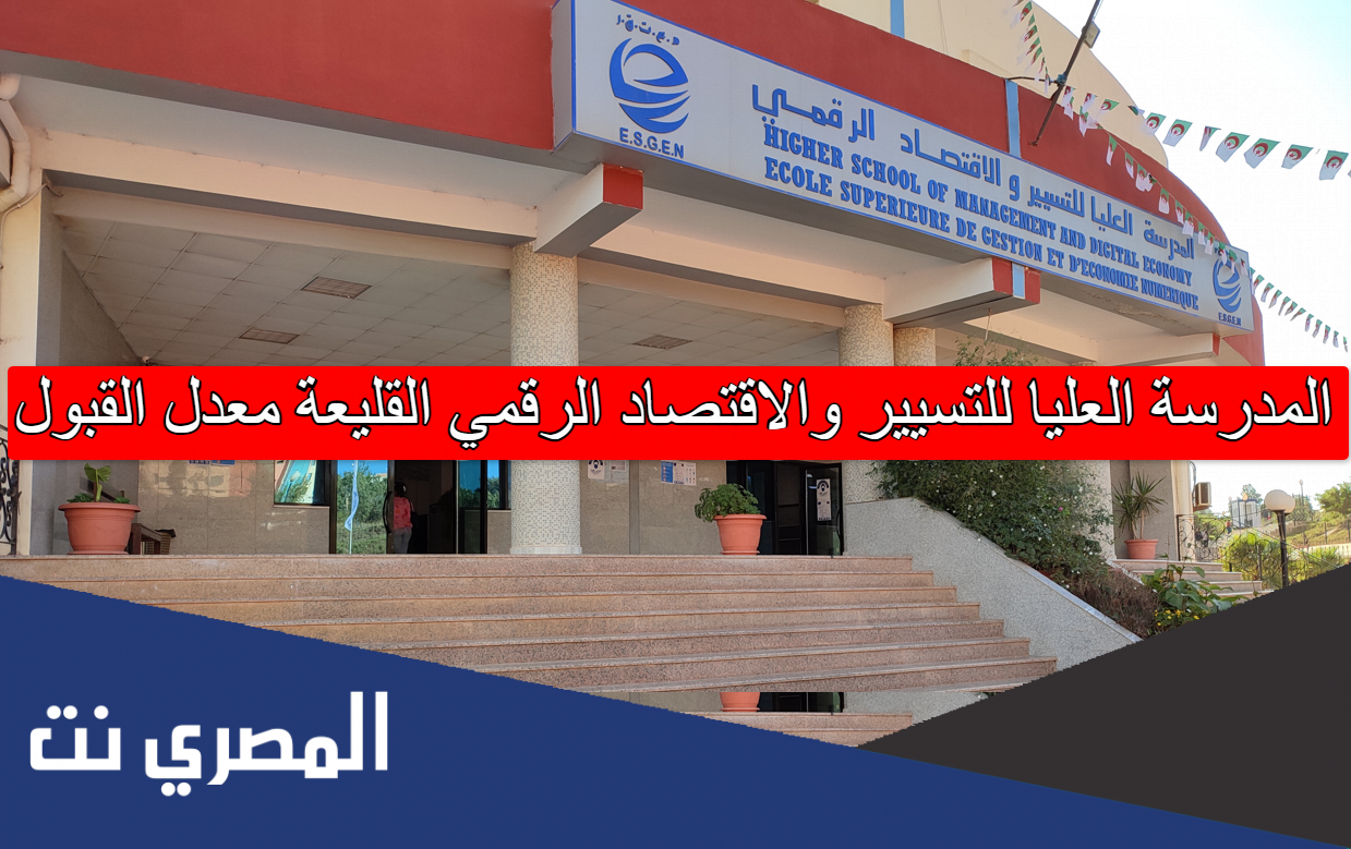 المدرسة العليا للتسيير والاقتصاد الرقمي القليعة معدل القبول
