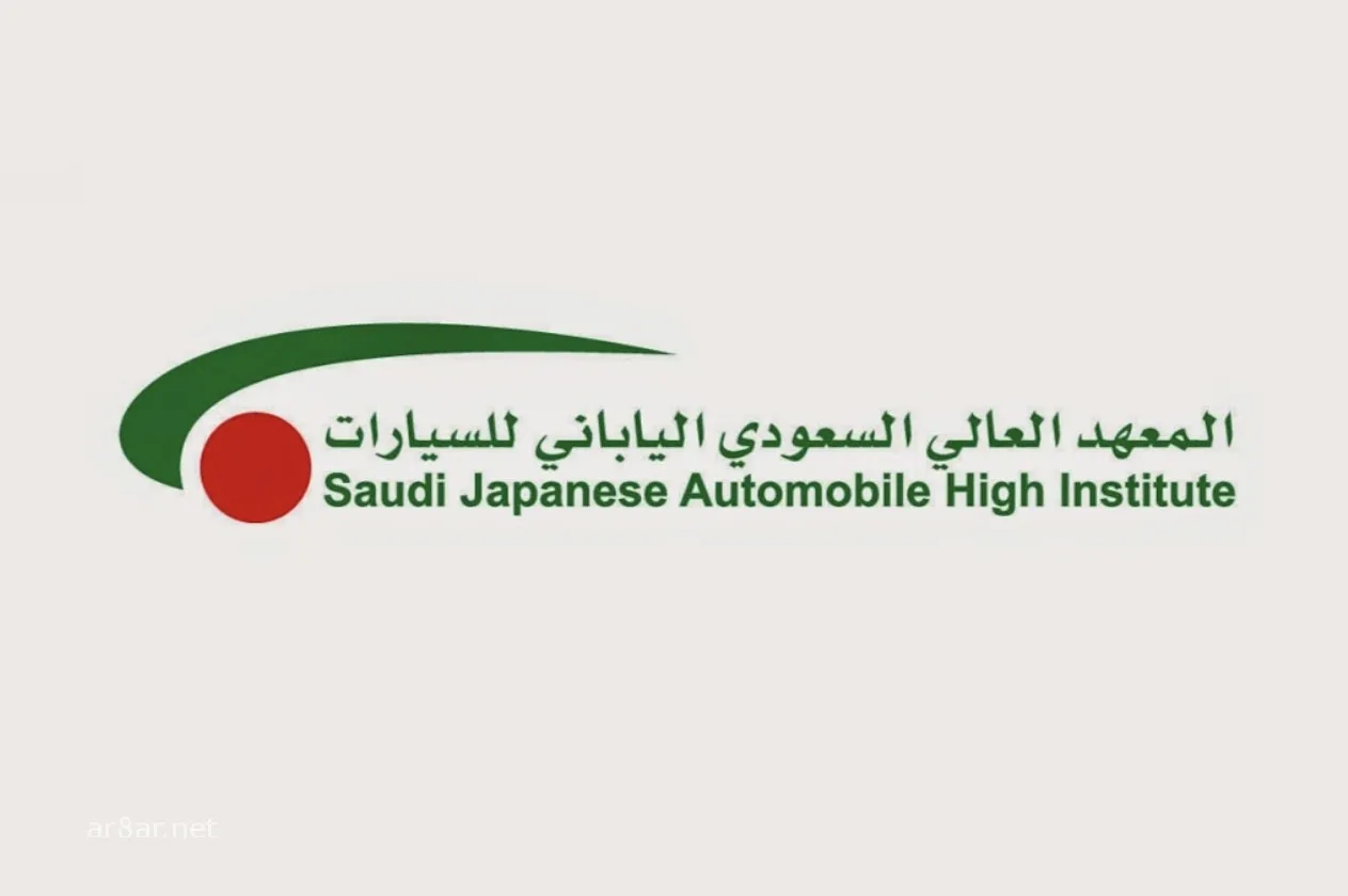 المعهد السعودي الياباني