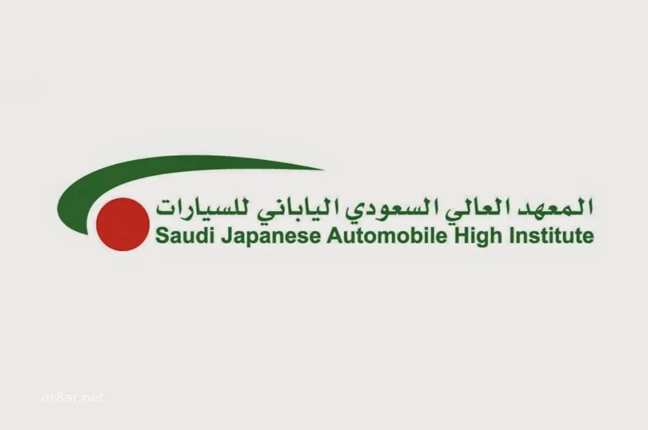 المعهد العالي السعودي الياباني للسيارات اختبار