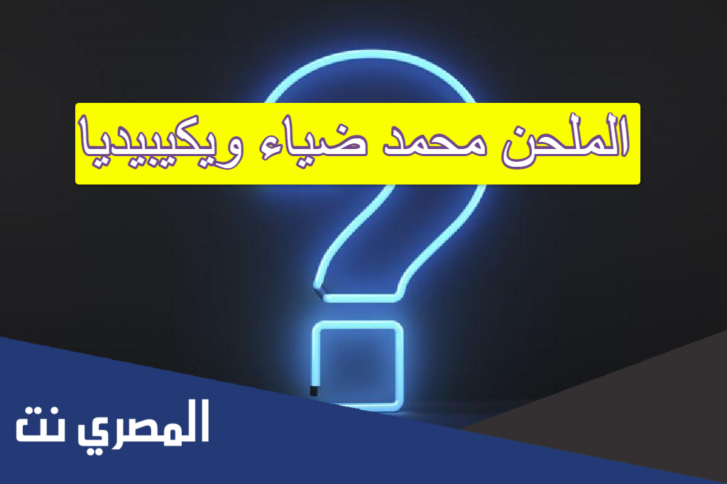 الملحن محمد ضياء ويكيبيديا