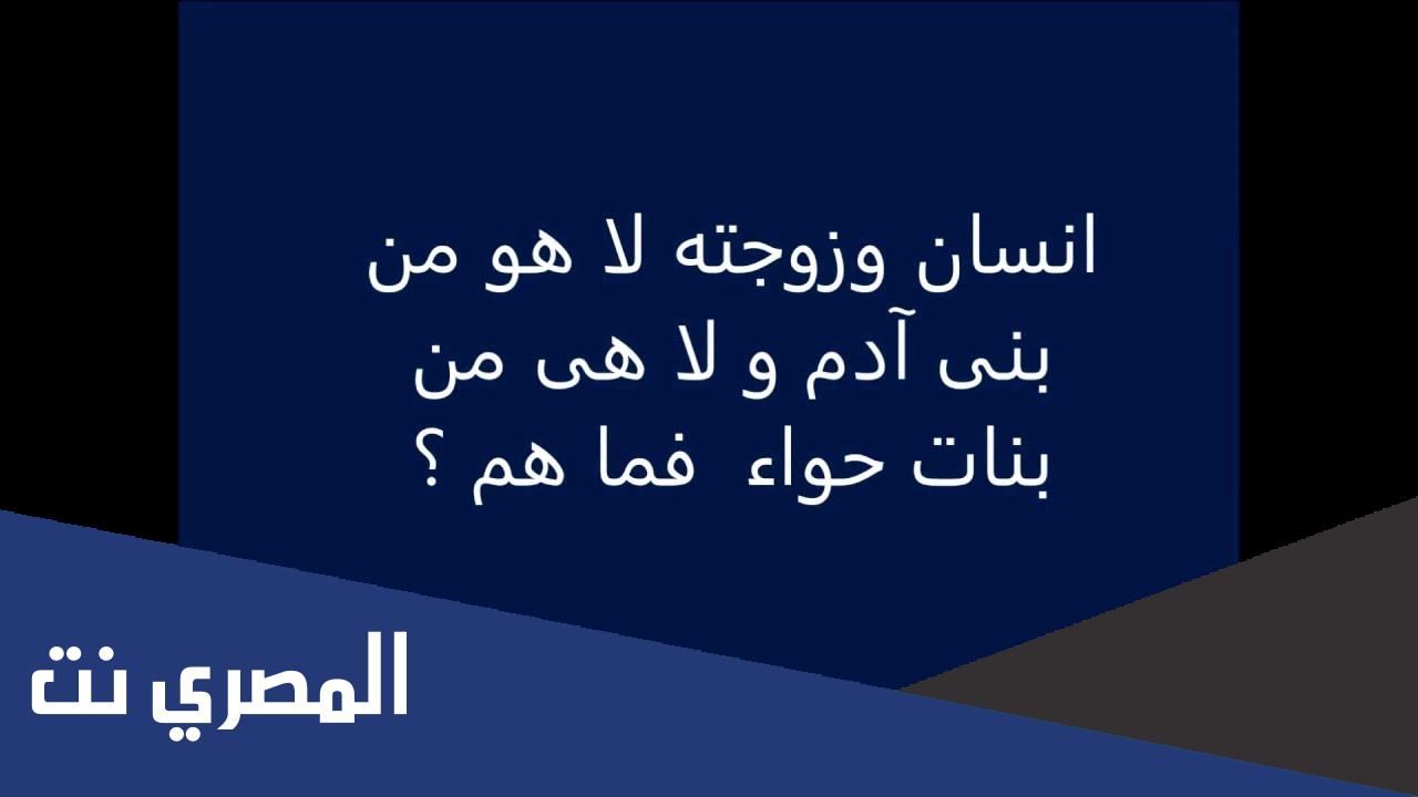 انسان وزوجته لا هو من بني ادم ولا حواء