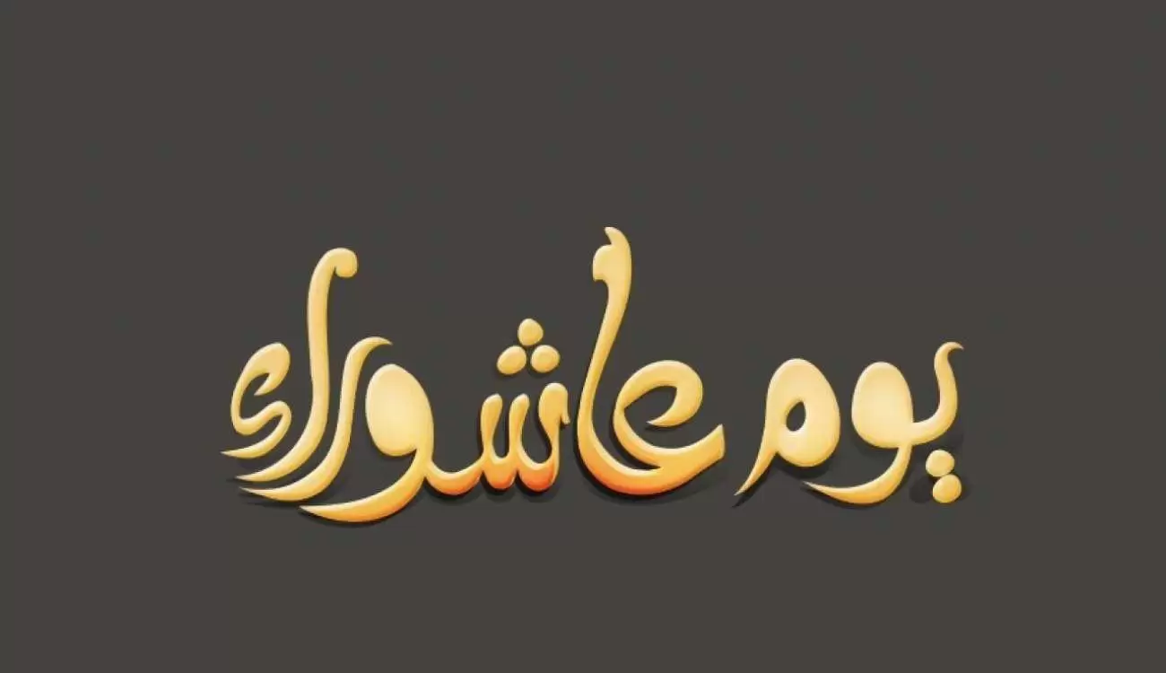 اول يوم عاشوراء ٢٠٢٢