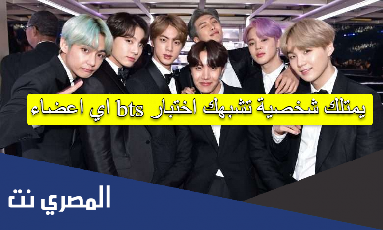 اي اعضاء bts يمتلك شخصية تشبهك اختبار