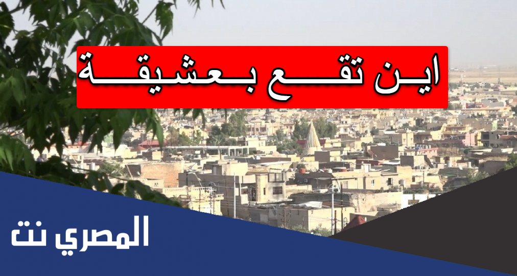 اين تقع بعشيقة