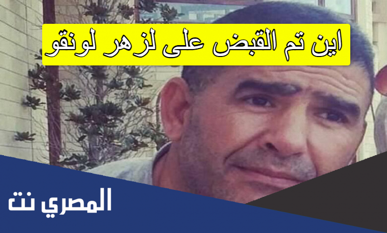 اين تم القبض على لزهر لونقو