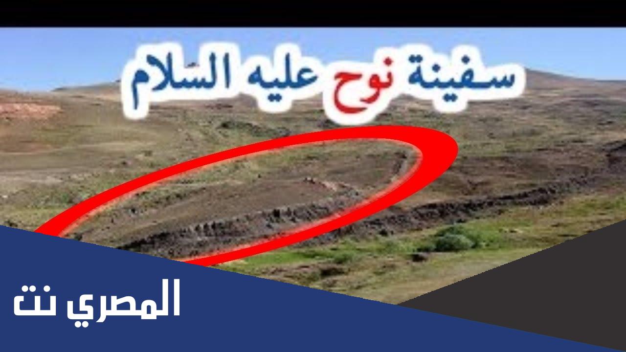 اين توجد سفينة نوح عليه السلام